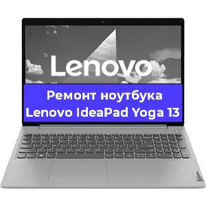 Ремонт ноутбуков Lenovo IdeaPad Yoga 13 в Воронеже